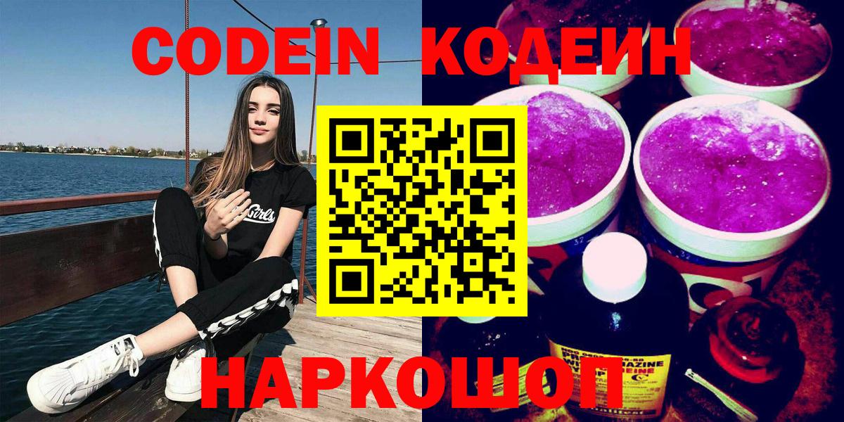 Мончегорск  Codein Purple Drank  Кодеиновый сироп Lean напиток Lean (лин)  Вход с VPN 